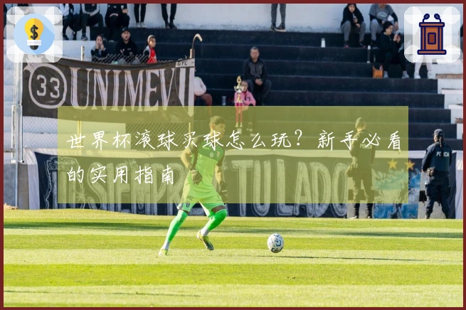 世界杯滚球买球怎么玩？新手必看的实用指南