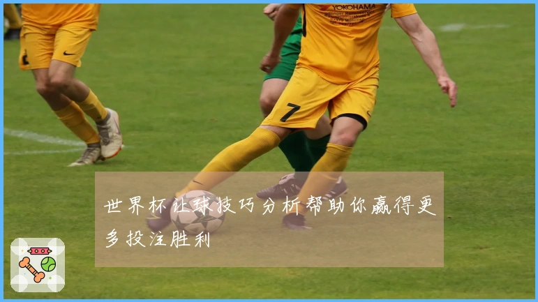 世界杯让球技巧分析帮助你赢得更多投注胜利
