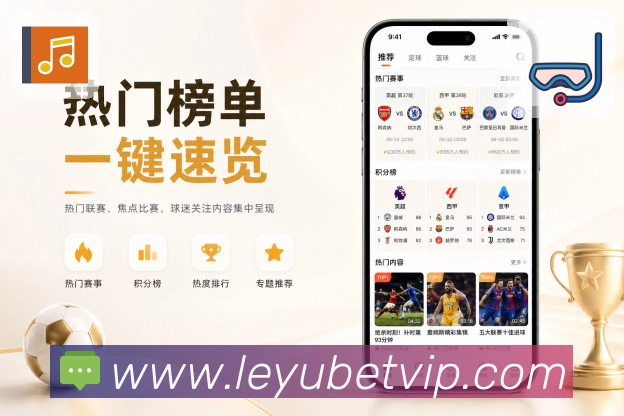 leyuApp亮点展示:赛事搜索、球队搜索、球员搜索与栏目直达